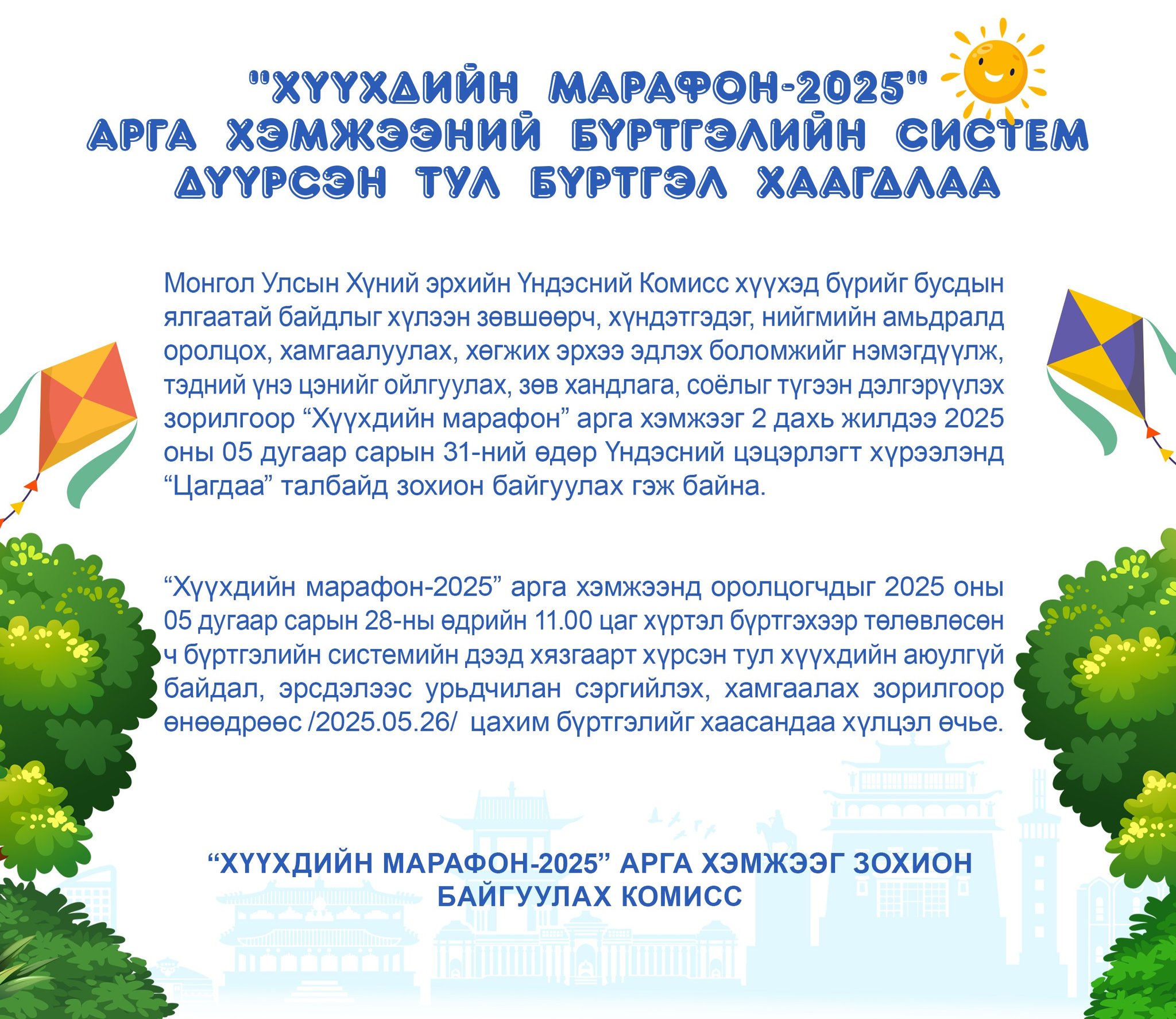 “Хүүхдийн марафон-2025” арга хэмжээний бүртгэлийн систем дүүрсэн тул бүртгэл хаагдлаа