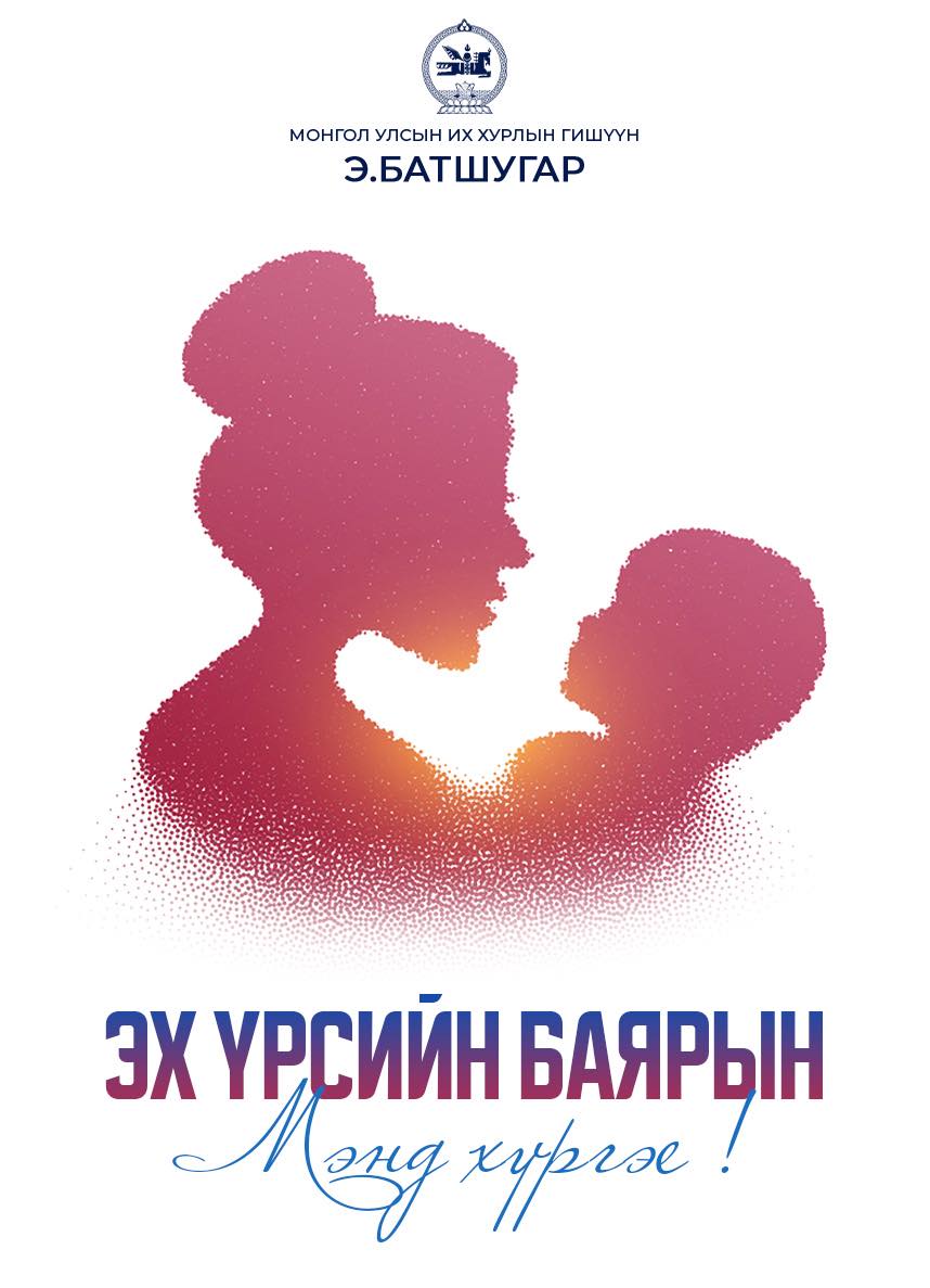 “Олон улсын хүүхдийн эрхийг хамгаалах өдөр”-ийн мэндийг хүргэе