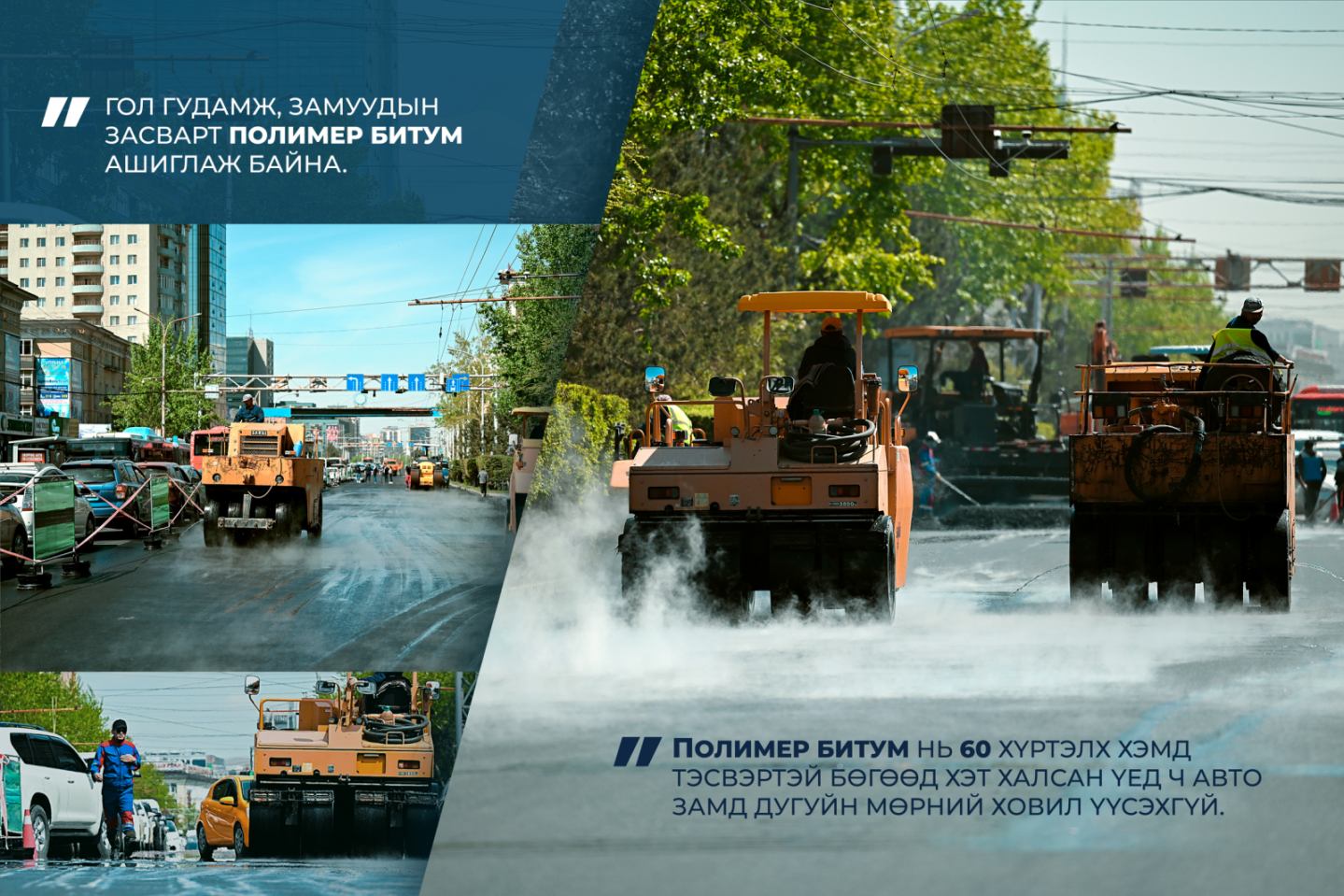 Энхтайвны өргөн чөлөөний авто замыг 60 хэмд тэсвэртэй материалаар бүрэн шинэчилж байна