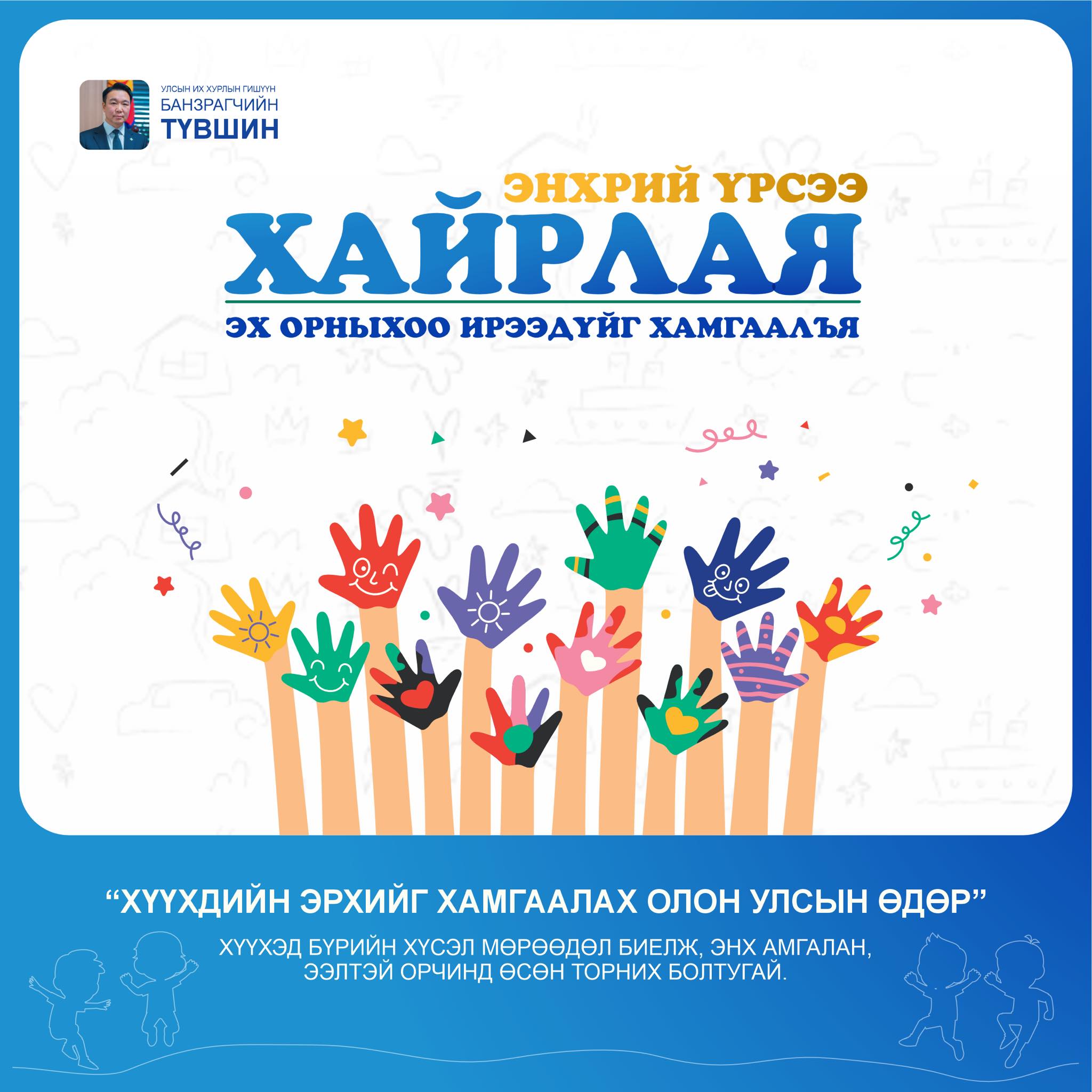 Энхрийн үрсээ хайрлая, эх орныхоо ирээдүйг хамгаалъя!