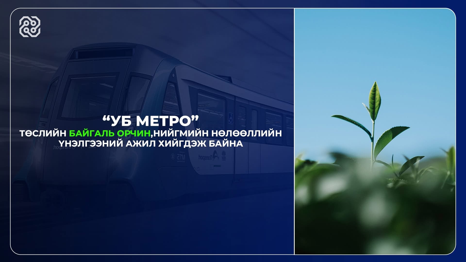 “Уб метро” төслийн байгаль орчин, нийгмийн нөлөөллийн үнэлгээ хийгдэж байна