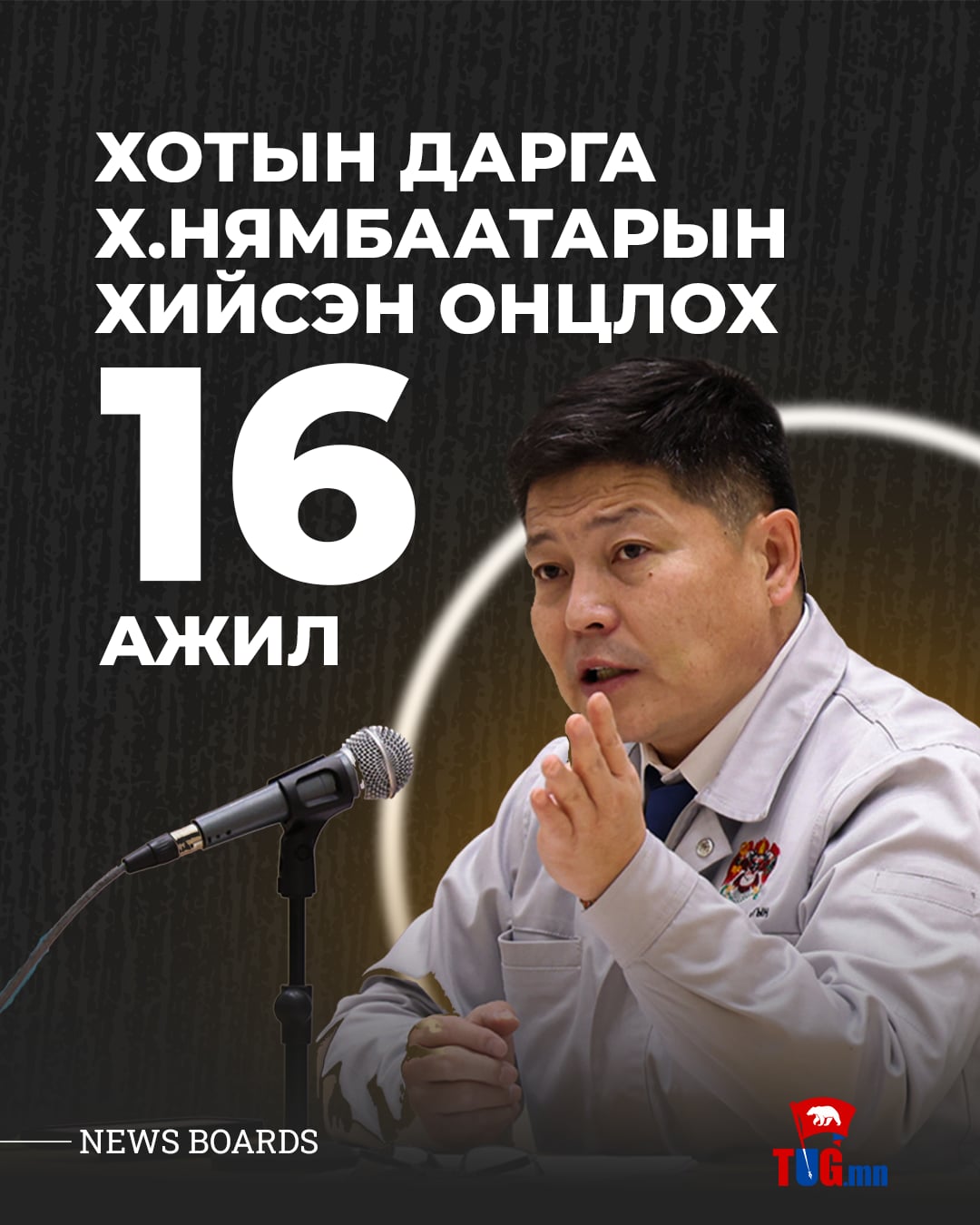 Хотын дарга Х.Нямбаатарын хийсэн ОНЦЛОХ 16 АЖИЛ