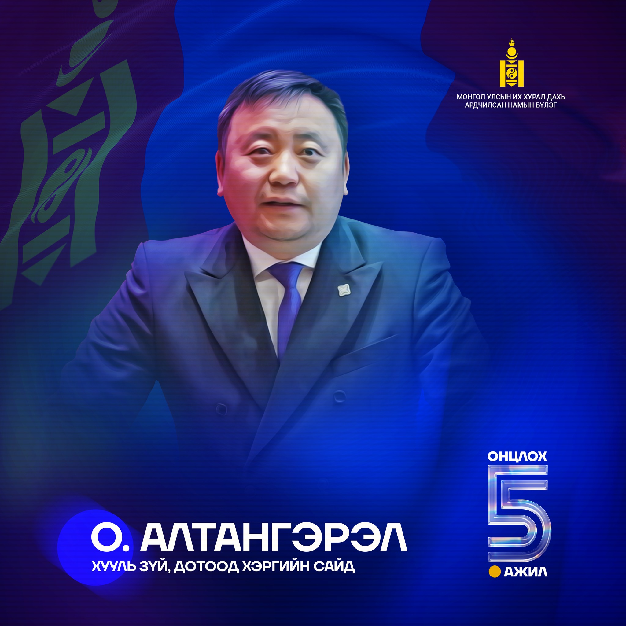 ТАНИЛЦ: Хууль зүй, дотоод хэргийн сайд О.Алтангэрэлийн онцлох 5 ажил