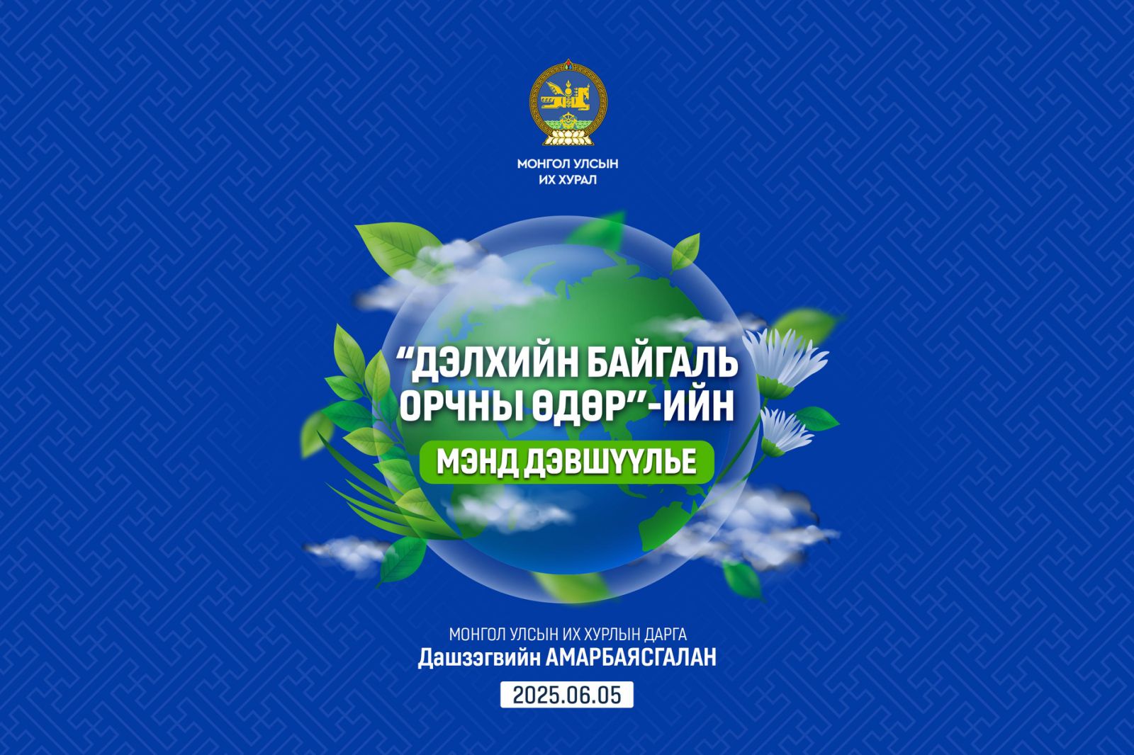 ‘’Дэлхийн байгаль орчны өдөр’’-ийн мэндийг өргөн дэвшүүлье!