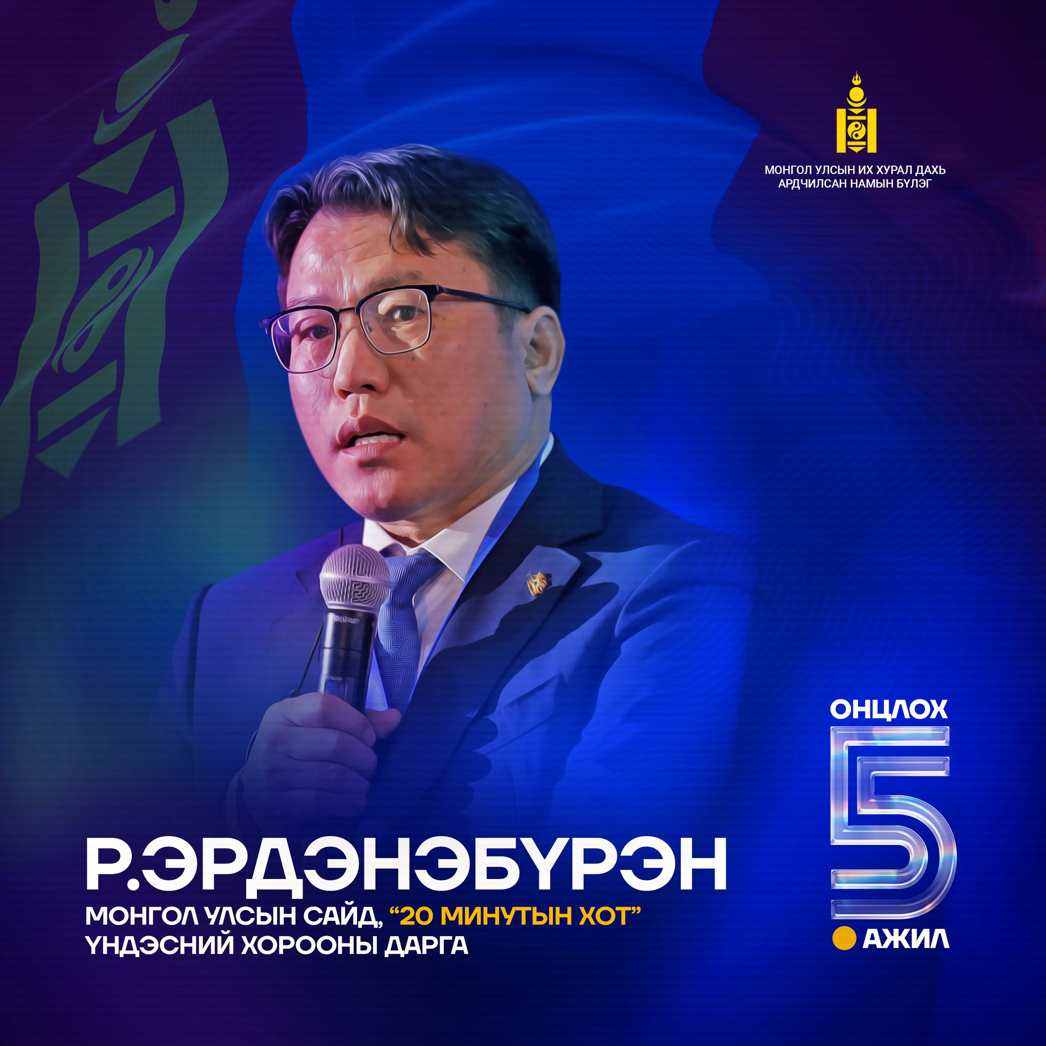 ТАНИЛЦ: Монгол Улсын сайд, “20 минутын хот” Үндэсний хорооны дарга Р.Эрдэнэбүрэнгийн хийж хэрэгжүүлж, эхлүүлсэн онцлох 5 ажил