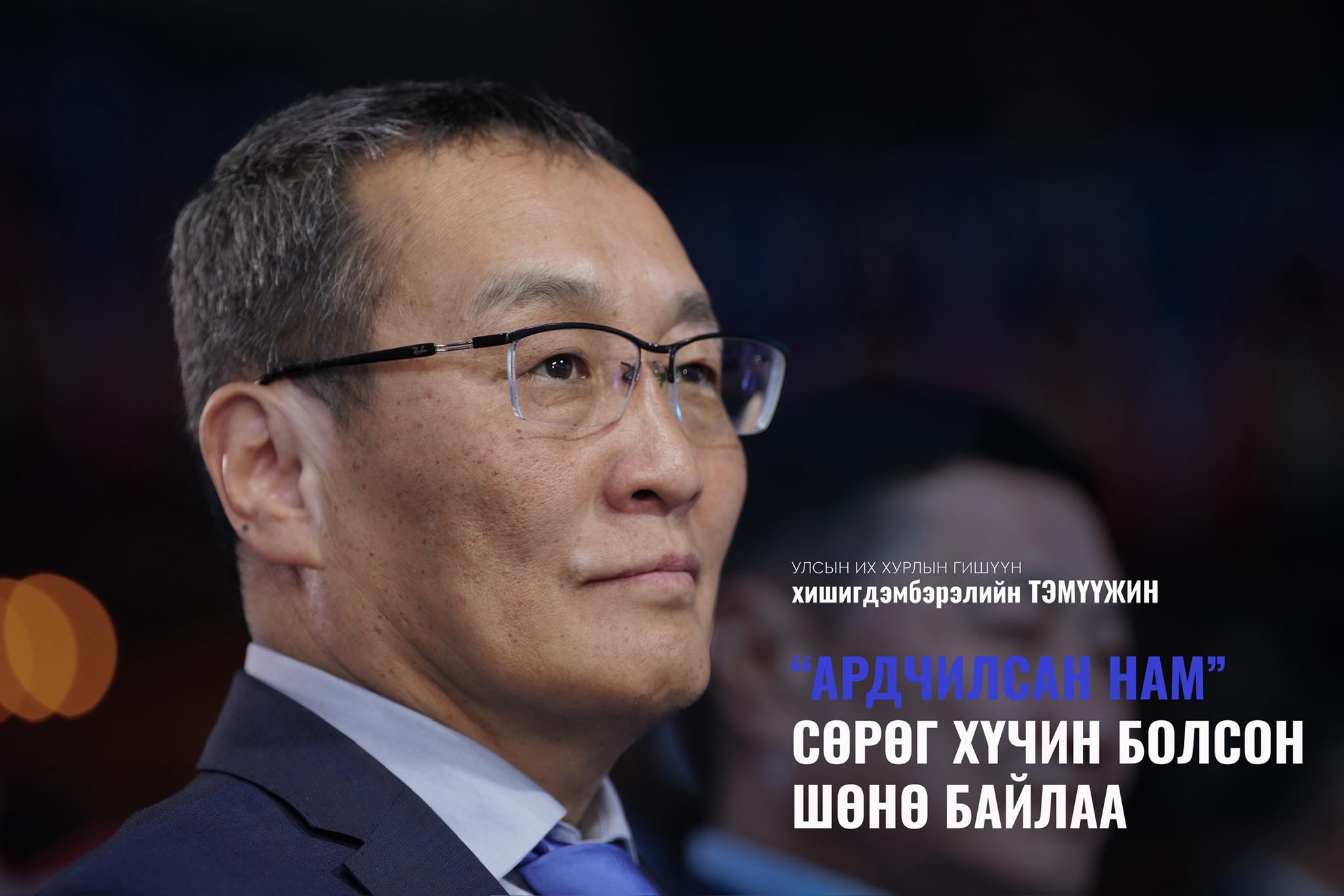 Ардчилсан нам сөрөг хүчин болсон шөнө байлаа