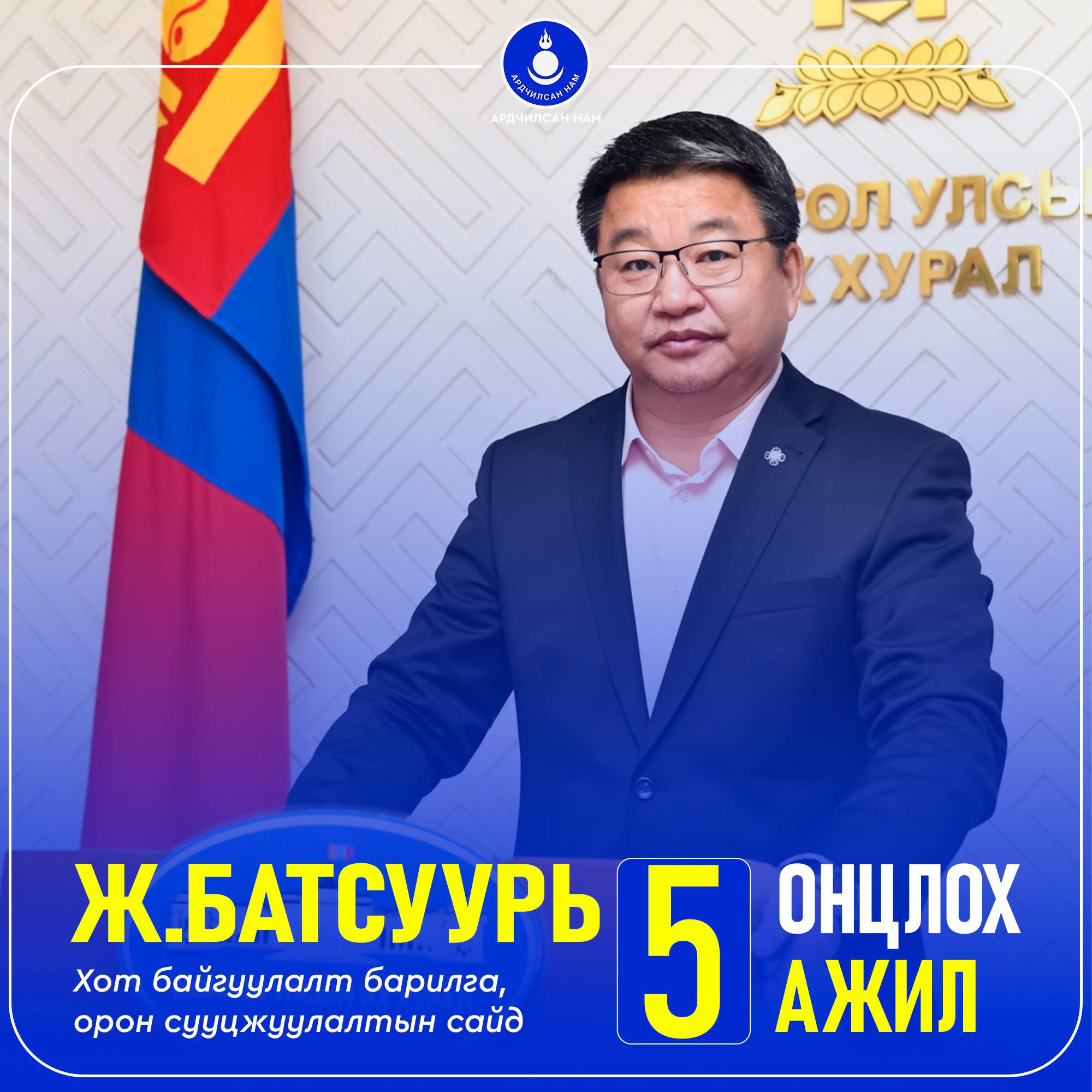 Онцлох таван ажил