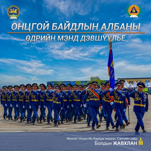 Онцгой байдлын албан хаагчдадаа баярын мэнд хүргэе!