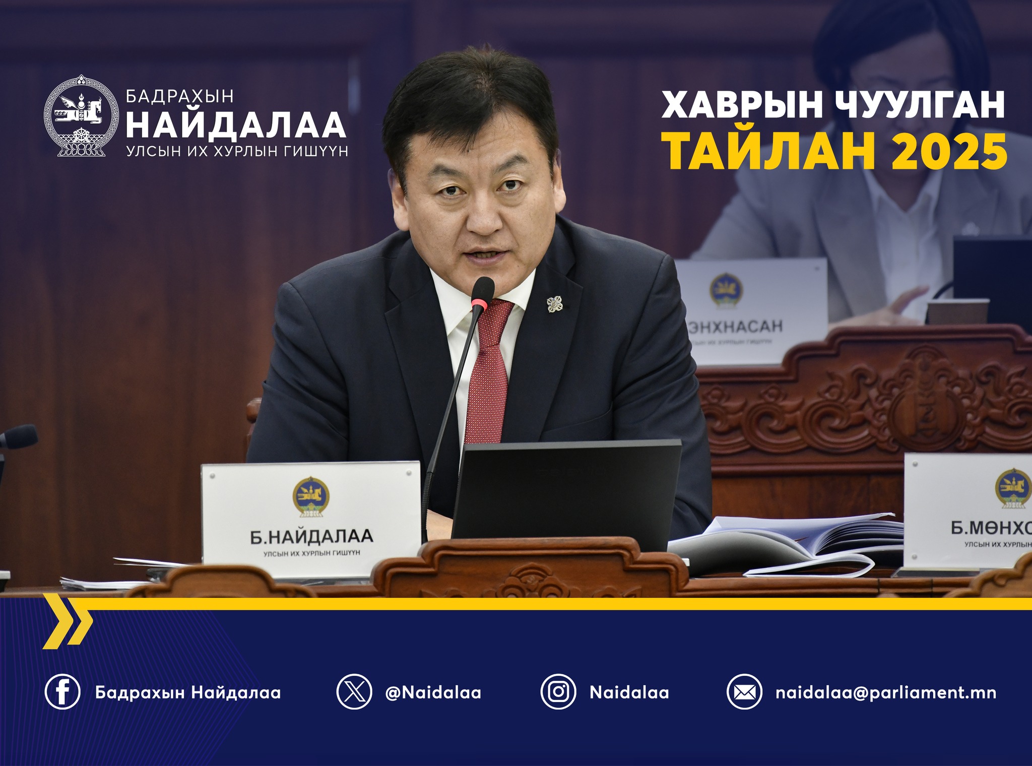 2025 оны хаврын ээлжит чуулганаар нийт 91 хууль, тогтоолыг хэлэлцэн батлалцлаа